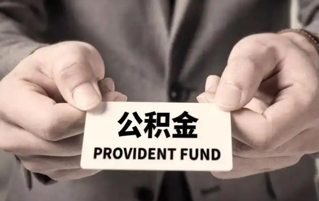 武汉购房公积金提取代办