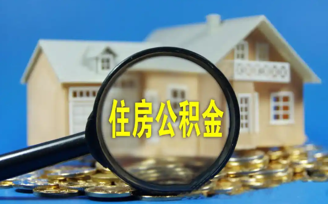 武汉公积金销户提取代办