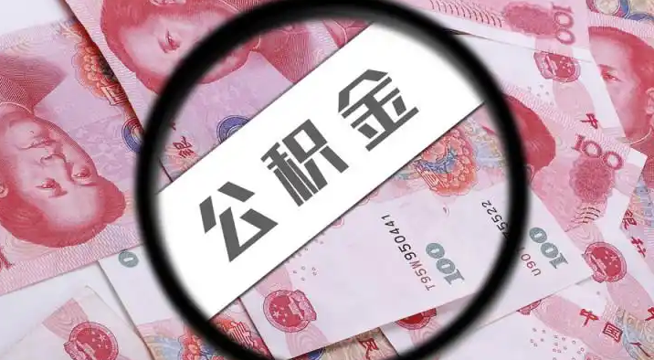 武汉退休公积金提取代办
