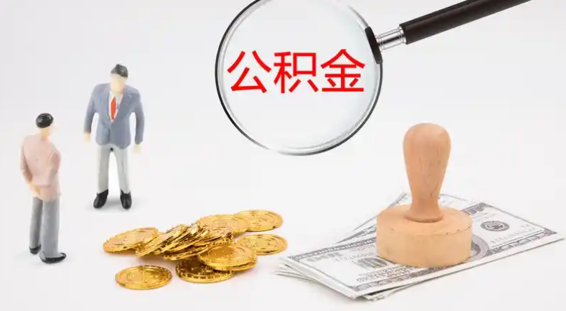 武汉市管公积金提取代办